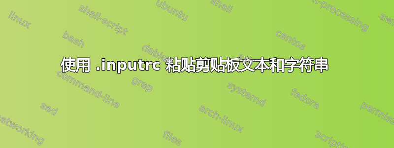 使用 .inputrc 粘贴剪贴板文本和字符串