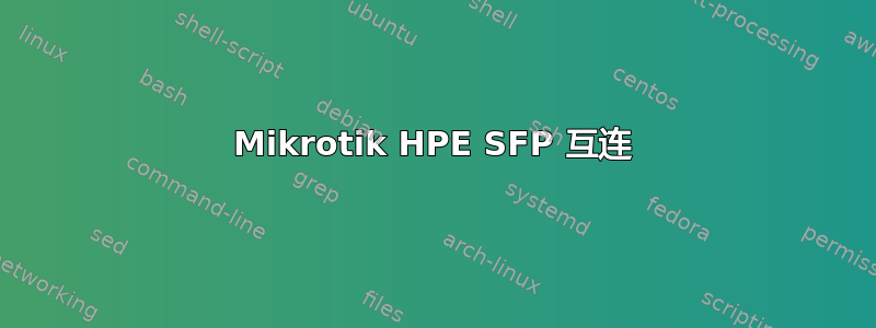 Mikrotik HPE SFP 互连