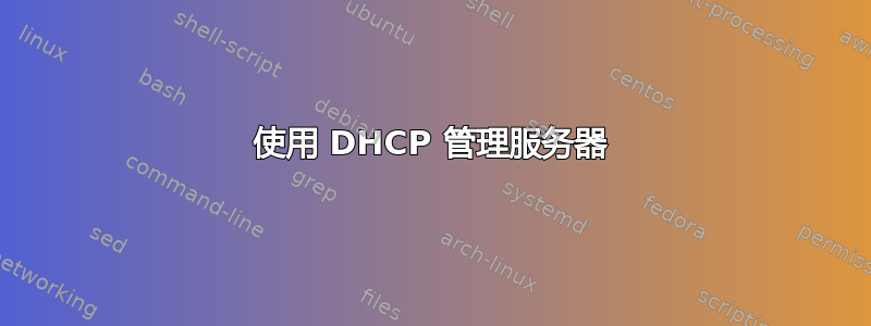 使用 DHCP 管理服务器