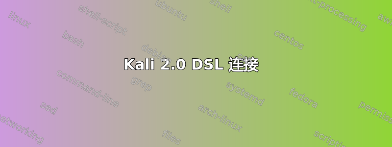 Kali 2.0 DSL 连接 