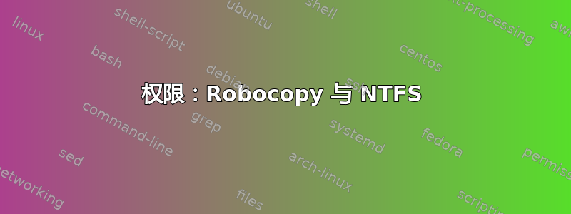 权限：Robocopy 与 NTFS