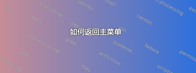 如何返回主菜单 