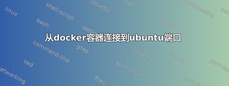 从docker容器连接到ubuntu端口