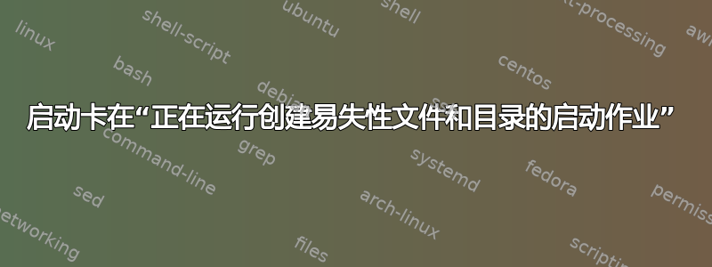 启动卡在“正在运行创建易失性文件和目录的启动作业”