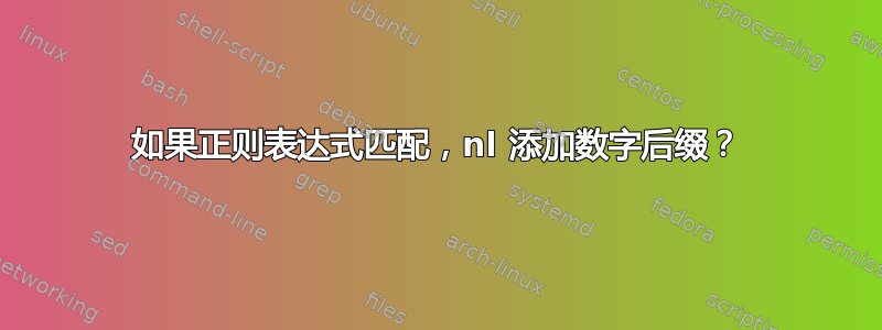 如果正则表达式匹配，nl 添加数字后缀？