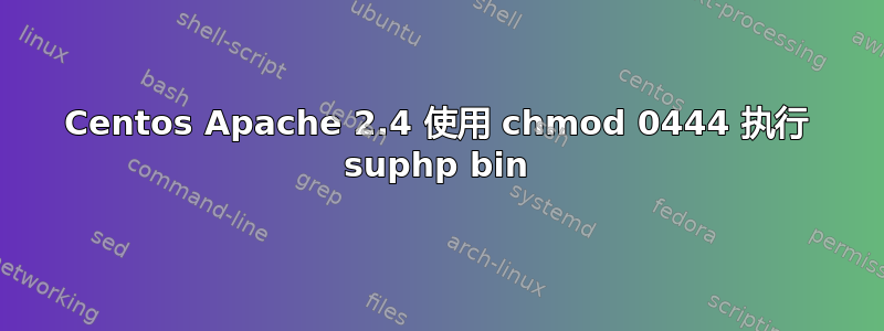 Centos Apache 2.4 使用 chmod 0444 执行 suphp bin