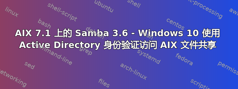 AIX 7.1 上的 Samba 3.6 - Windows 10 使用 Active Directory 身份验证访问 AIX 文件共享