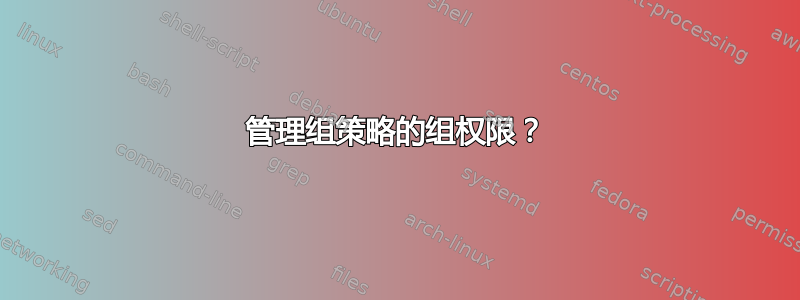 管理组策略的组权限？