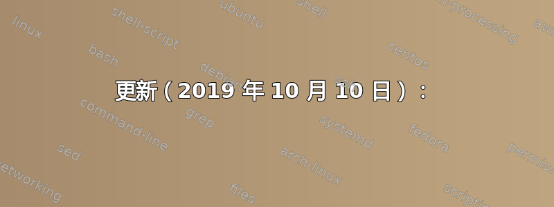 更新（2019 年 10 月 10 日）：