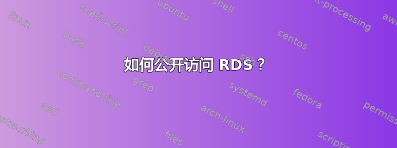 如何公开访问 RDS？