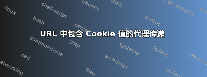 URL 中包含 Cookie 值的代理传递