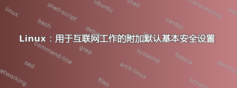 Linux：用于互联网工作的附加默认基本安全设置