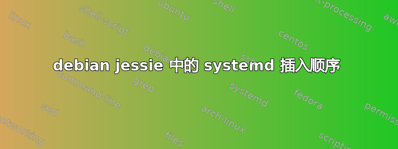 debian jessie 中的 systemd 插入顺序