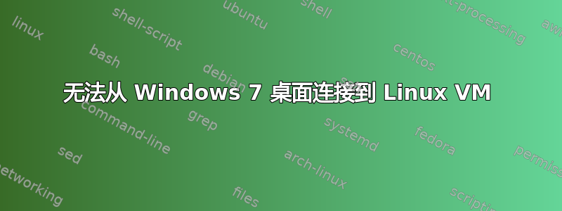 无法从 Windows 7 桌面连接到 Linux VM