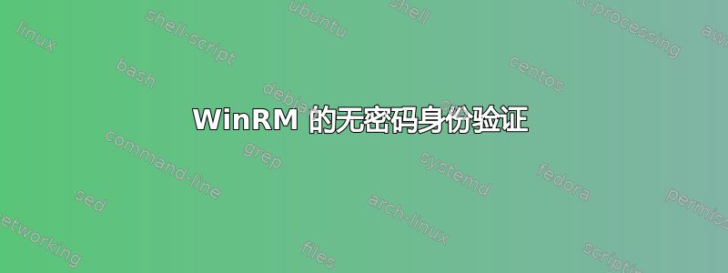 WinRM 的无密码身份验证