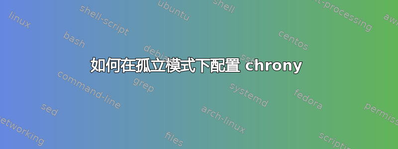 如何在孤立模式下配置 chrony