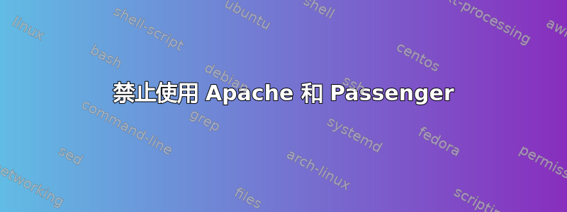 403 禁止使用 Apache 和 Passenger