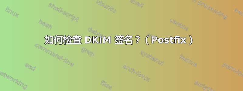 如何检查 DKIM 签名？（Postfix）