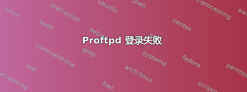 Proftpd 登录失败