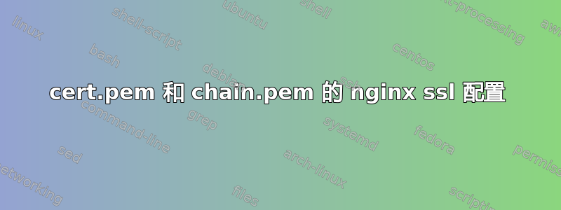 cert.pem 和 chain.pem 的 nginx ssl 配置