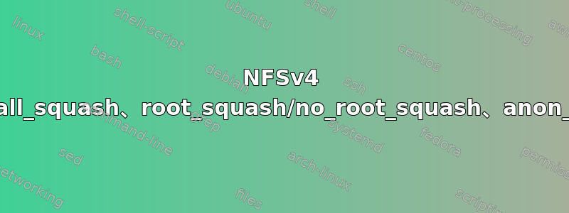 NFSv4 中的“*_squash”（all_squash/no_all_squash、root_squash/no_root_squash、anon_uid/anon_gid）选项是否仍然相关？