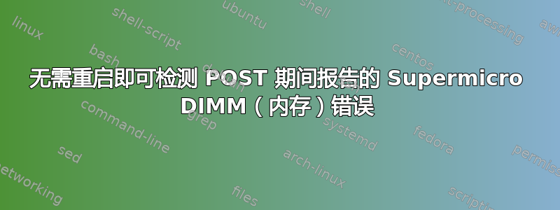 无需重启即可检测 POST 期间报告的 Supermicro DIMM（内存）错误