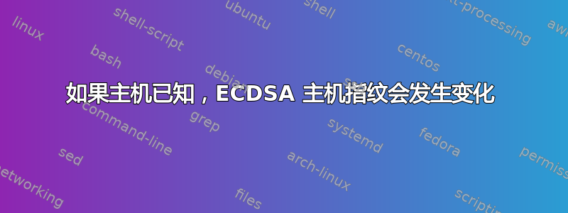 如果主机已知，ECDSA 主机指纹会发生变化