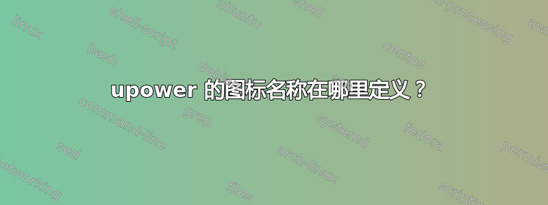 upower 的图标名称在哪里定义？