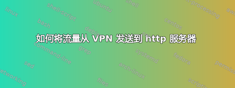 如何将流量从 VPN 发送到 http 服务器