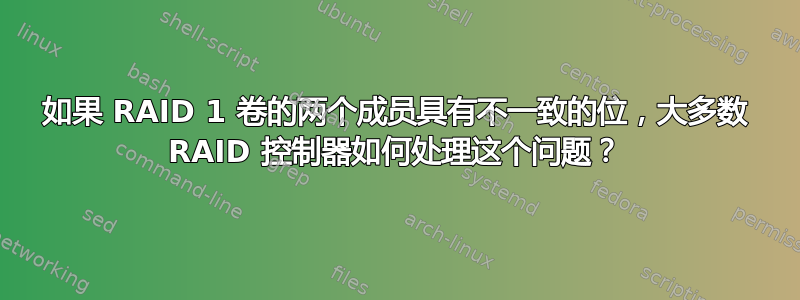 如果 RAID 1 卷的两个成员具有不一致的位，大多数 RAID 控制器如何处理这个问题？