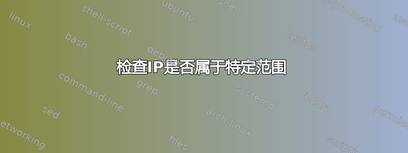 检查IP是否属于特定范围