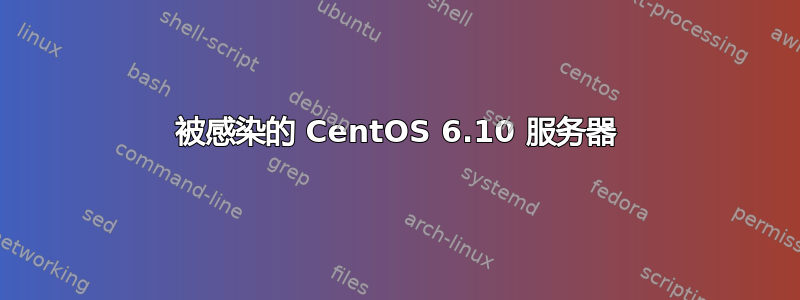 被感染的 CentOS 6.10 服务器