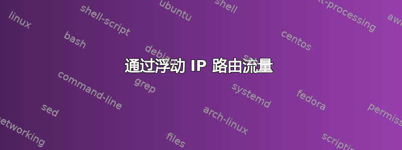 通过浮动 IP 路由流量