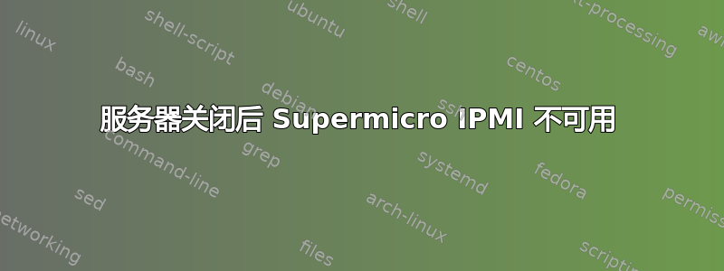 服务器关闭后 Supermicro IPMI 不可用