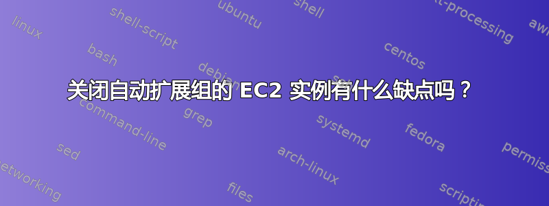 关闭自动扩展组的 EC2 实例有什么缺点吗？