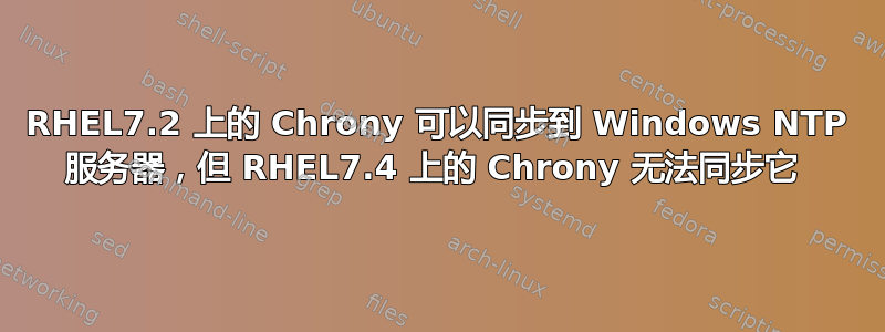 RHEL7.2 上的 Chrony 可以同步到 Windows NTP 服务器，但 RHEL7.4 上的 Chrony 无法同步它 