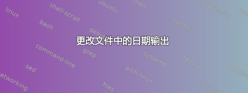 更改文件中的日期输出