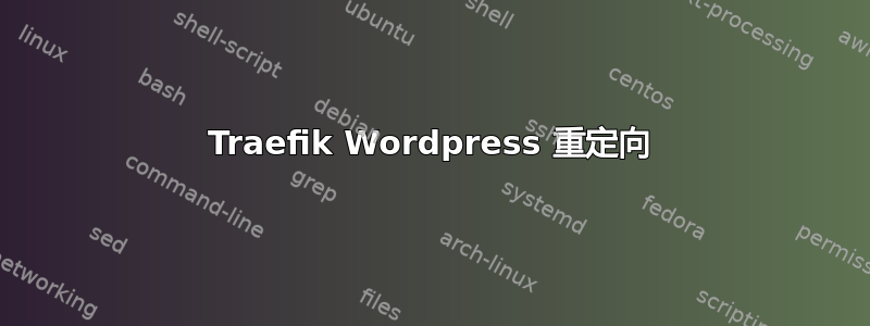 Traefik Wordpress 重定向