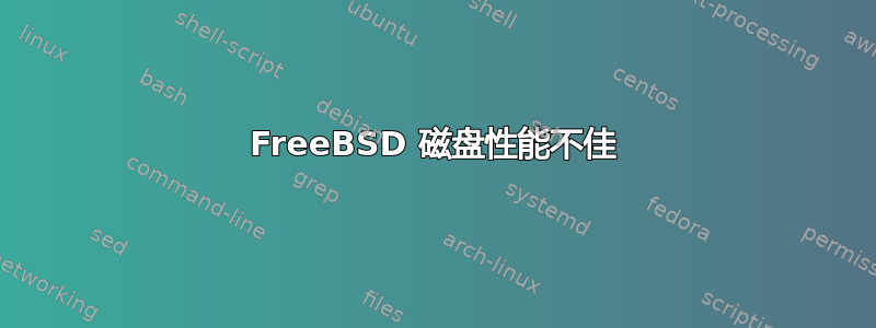 FreeBSD 磁盘性能不佳