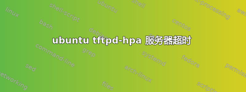 ubuntu tftpd-hpa 服务器超时