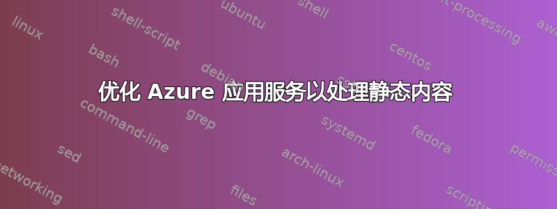 优化 Azure 应用服务以处理静态内容