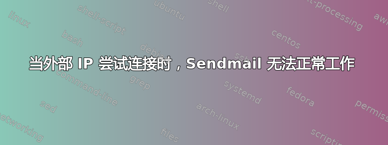 当外部 IP 尝试连接时，Sendmail 无法正常工作