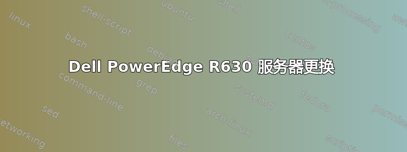 Dell PowerEdge R630 服务器更换