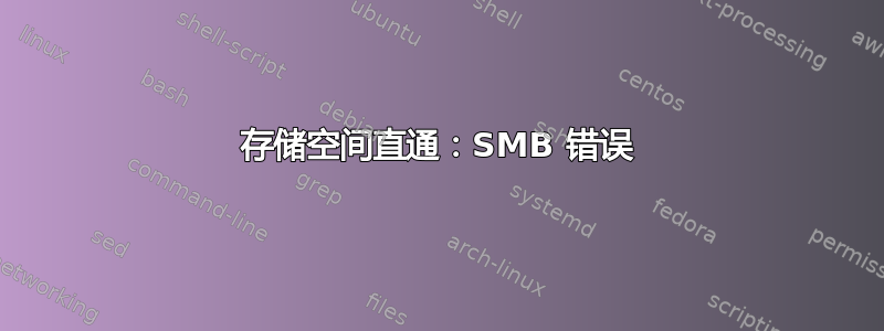 存储空间直通：SMB 错误