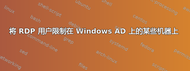 将 RDP 用户限制在 Windows AD 上的某些机器上