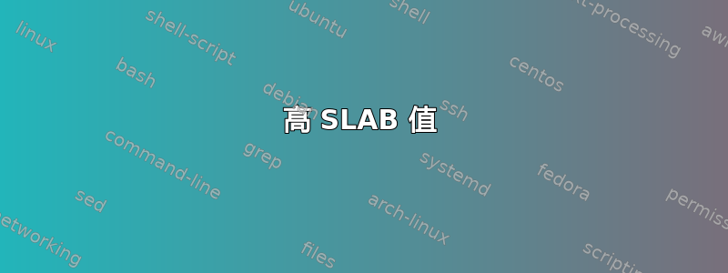 高 SLAB 值