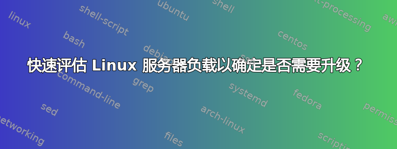 快速评估 Linux 服务器负载以确定是否需要升级？