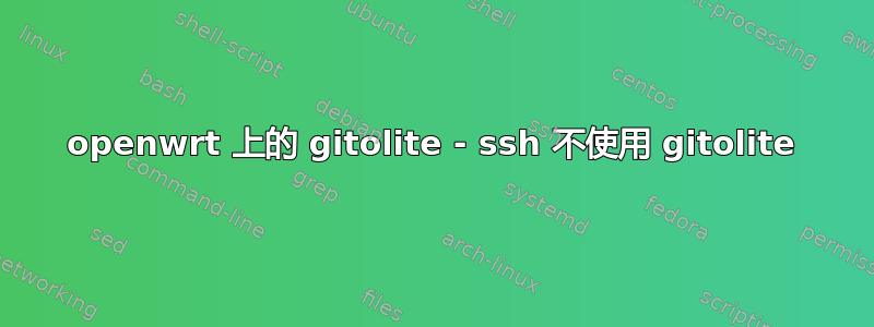 openwrt 上的 gitolite - ssh 不使用 gitolite