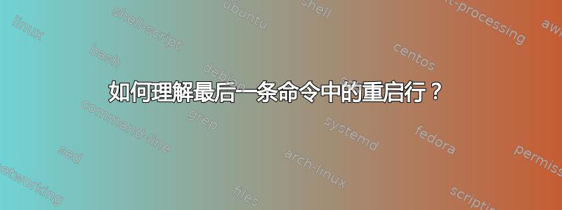 如何理解最后一条命令中的重启行？