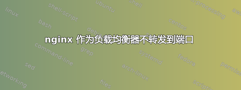 nginx 作为负载均衡器不转发到端口